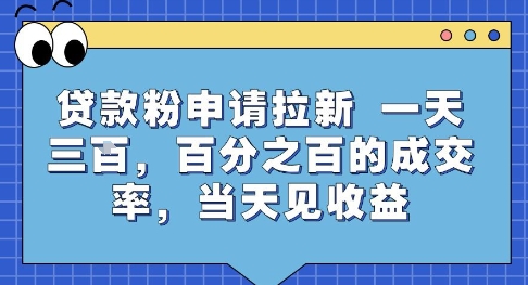 贷款粉申请拉新，一天三张，百分之百的成交率，当天见收益【揭秘】-鲲鹏云网创