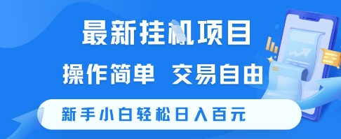 最新挂G项目，操作简单，交易自由，新手小白轻松日入100+【揭秘】-鲲鹏云网创
