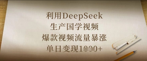 利用DeepSeek生产国学视频，爆款视频流量暴涨，单日变现数张-鲲鹏云网创