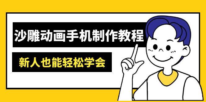 沙雕动画手机制作教程：AM软件操作、素材处理、动画制作、AI工具应用等等-鲲鹏云网创
