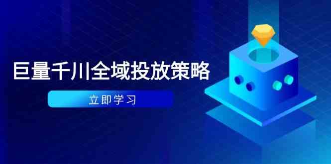 付费撬动自然流策略：种拔一体计划+ROI优化，千川起号与数据分析全解-鲲鹏云网创