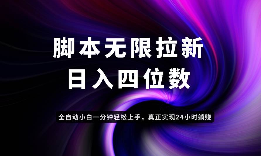 （14650期）日入3-4位数，有手就会，应用云无限拉新智能实现躺赚-鲲鹏云网创