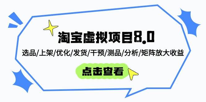 （14637期）淘宝虚拟项目8.0：选品/上架/优化/发货/干预/测品/分析/矩阵放大收益-鲲鹏云网创