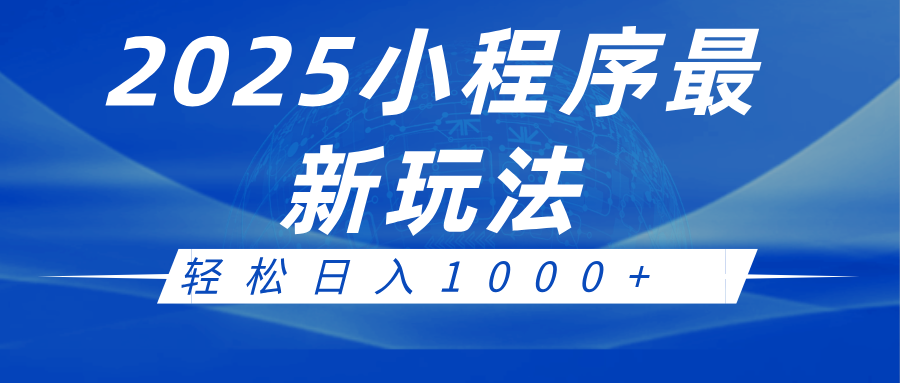 2025小程序最新推广玩法，全自动收益日入1000+-鲲鹏云网创
