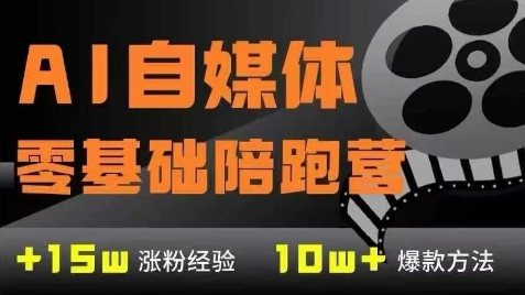 AI自媒体0基础到稳定变现训练营，7大模块带你实现AI自媒体变现-鲲鹏云网创