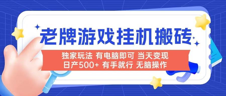 （14992期）老牌游戏搬砖，非常简单，当天见收益 有电脑就可以做，无需人工日产500+-鲲鹏云网创