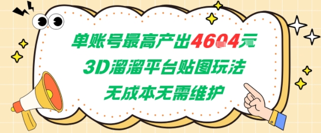 单账号最高产出4604，3D溜溜平台贴图玩法，无成本无需维护，兼职副业最稳项目-鲲鹏云网创