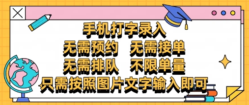 纯手机打字录入，不需要预约 、不需要接单、不需要排队 、项目不限量，零门槛，操作简单方便收入无上限【揭秘】-鲲鹏云网创