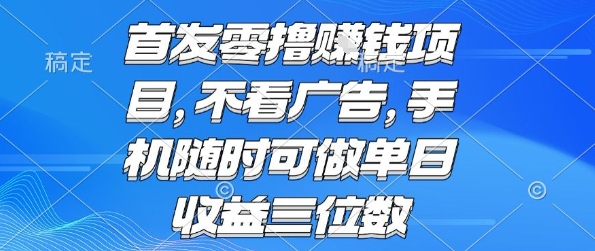 首发零撸挣钱项目 不看广告 手机随时可做 单日收益三位数【揭秘】-鲲鹏云网创