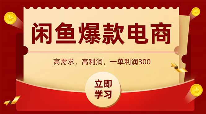（15422期）闲鱼高利润电商，入门到出单只需3小时，每天利润1000+-鲲鹏云网创