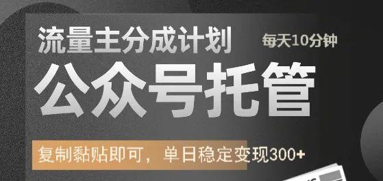 公众号托管计划-流量主分成计划，每天只需发布文章，单日稳定变现300+-鲲鹏云网创