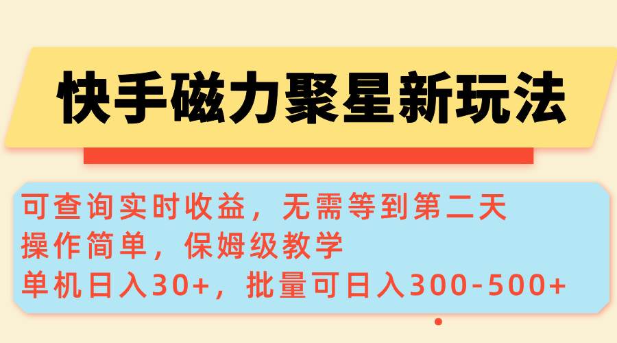 （14201期）快手磁力新玩法，可查询实时收益，单机30+，批量可日入300-500+-鲲鹏云网创