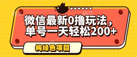 微信最新0撸玩法，单号一天轻松200+，绿色不违规【揭秘】-鲲鹏云网创