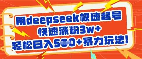 用deepseek极速起号，快速涨粉3w+，轻松日入5张+暴力玩法-鲲鹏云网创