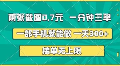 两张截图，一分钟三单，接单无上限，一部手机就能做，一天5张【揭秘】-鲲鹏云网创