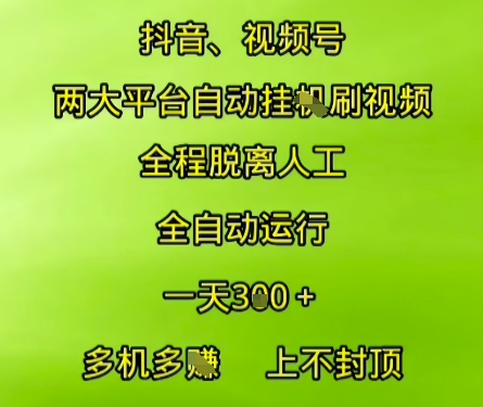 抖音视频号两大平台自动运行，全程脱离人工，自动获取收益，一天3张+，多机多挣，上不封顶【揭秘】-鲲鹏云网创