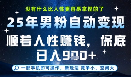没什么比顺着人性挣钱更简单的了，男粉全自动变现，保底日入9张+【揭秘】-鲲鹏云网创
