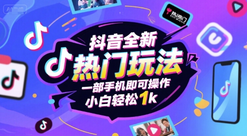 抖音全新热门玩法，一部手机即可操作，小白轻松1k【揭秘】-鲲鹏云网创