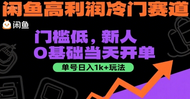 闲鱼高利润冷门赛道：门槛低，新人0基础当天开单，单号日入1k+玩法【揭秘】-鲲鹏云网创
