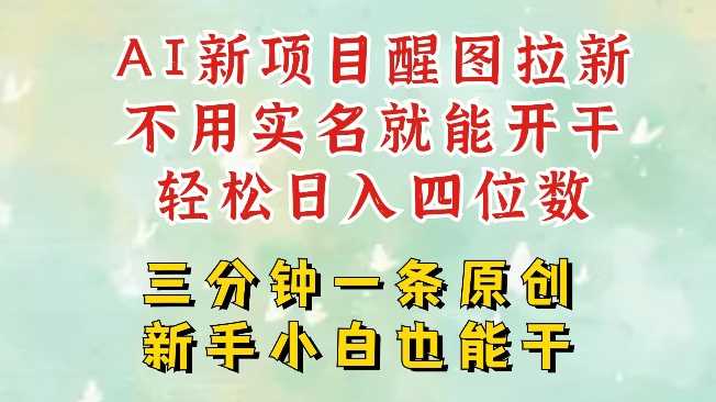 AI新风口，2025拉新项目，醒图拉新强势来袭，五分钟一条作品，单号日入四位数-鲲鹏云网创