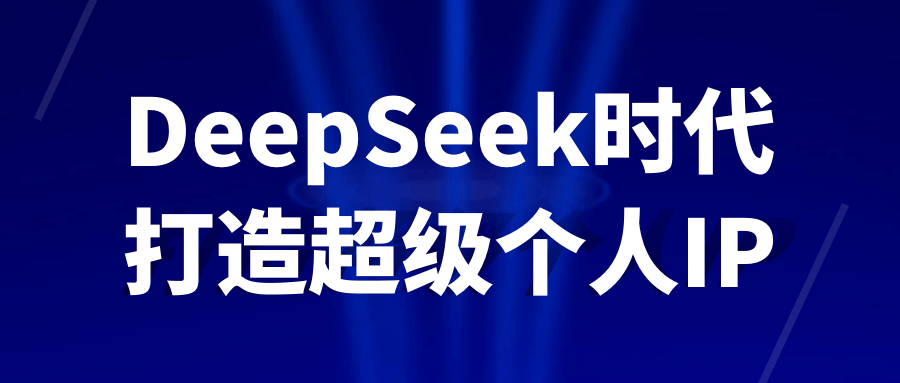 DeepSeek时代打造超级个人IP-鲲鹏云网创