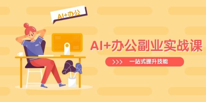 AI+办公副业实战课：从Excel到PPT，从行业分析到视频制作，一站式提升技能-鲲鹏云网创