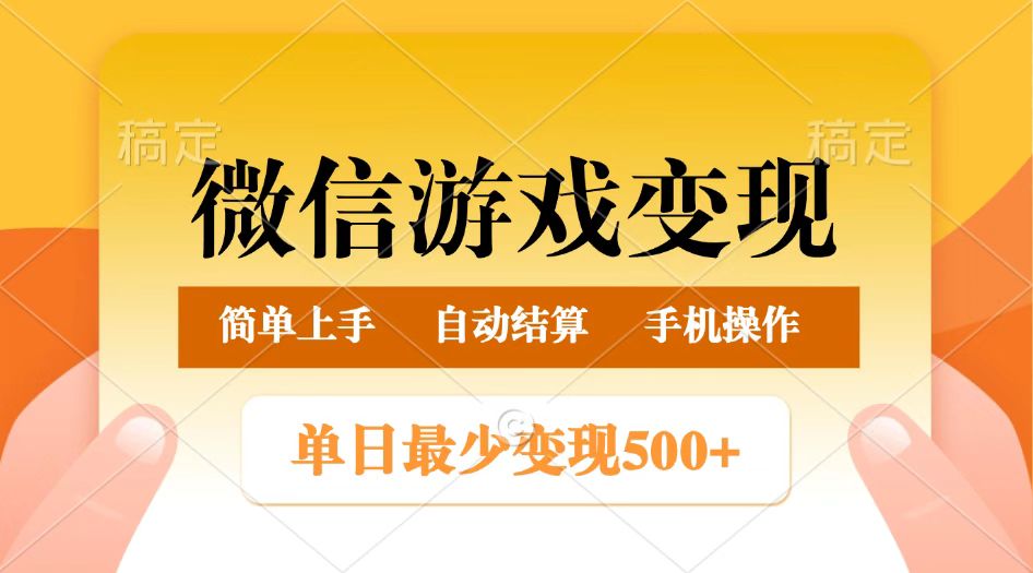 微信游戏变现玩法，单日最低500+，正常日入800+，简单易操作-鲲鹏云网创