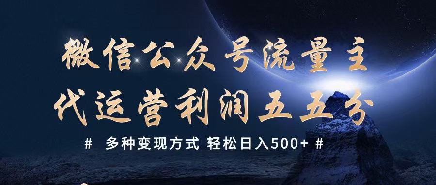 公众号流量主代运营 多种变现方式 轻松日入500+-鲲鹏云网创