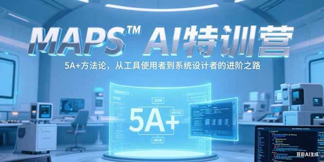 （15215期）MAPSAI特训营，掌握 5A+方法论，从工具使用者到系统设计者的进阶之路-鲲鹏云网创