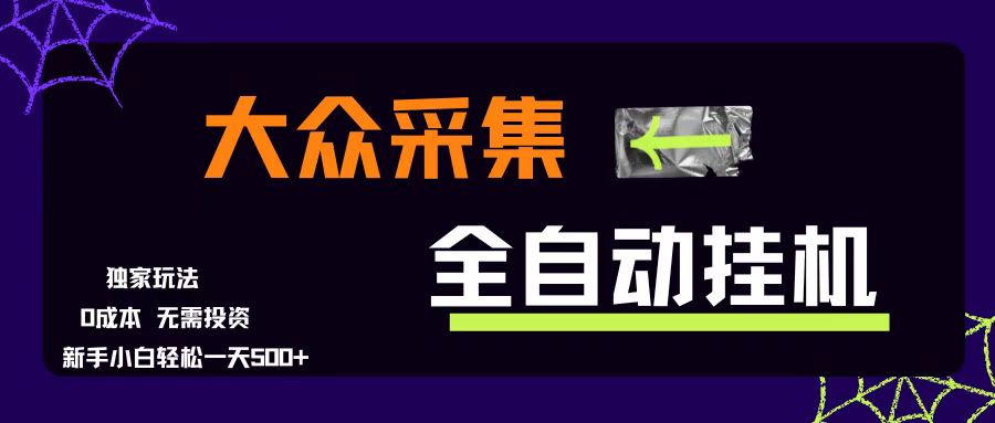 （15348期）大众采集全自动玩法，新手小白轻松一天500+，操作简单零成本-鲲鹏云网创