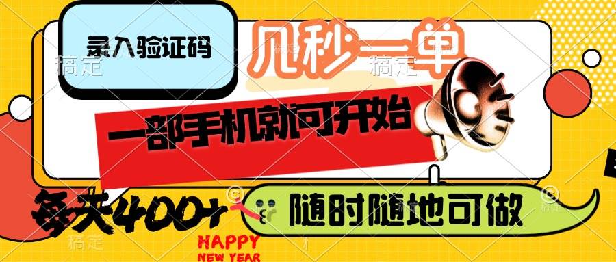 （14301期）录入验证码，几秒一单，随时随地可做，只需一部手机就可开始，每天400+-鲲鹏云网创