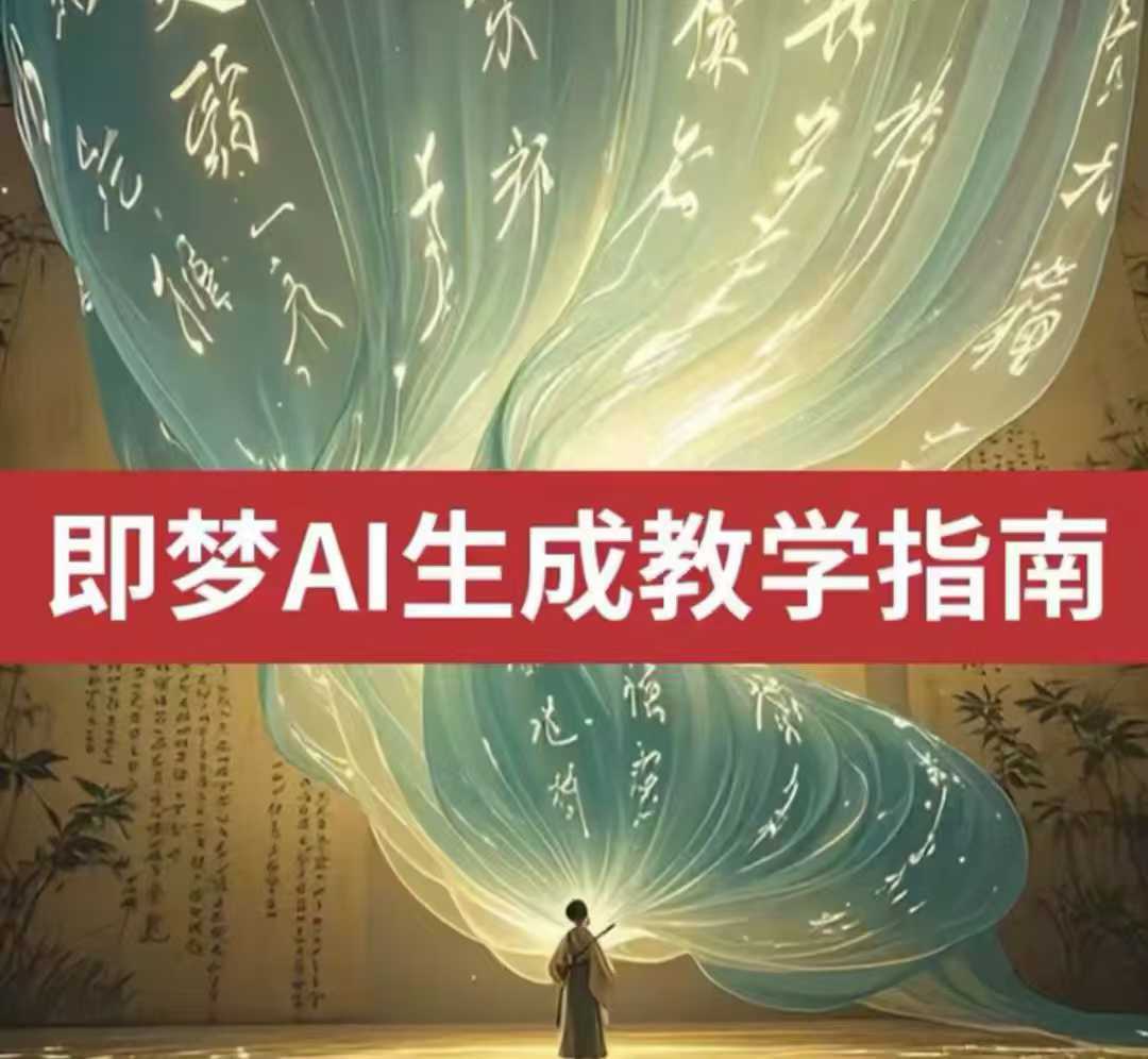 2025即梦ai生成视频教程，一学就会国内免费文字生成视频图片生成视频-鲲鹏云网创