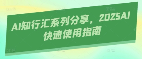 AI知行汇系列分享，2025AI快速使用指南-鲲鹏云网创