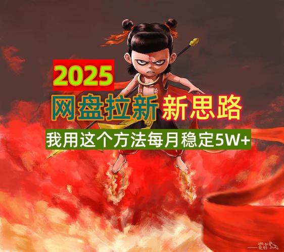 （14493期）2025网盘拉新新思路，我用这个方法每月稳定5W+适合碎片时间做-鲲鹏云网创