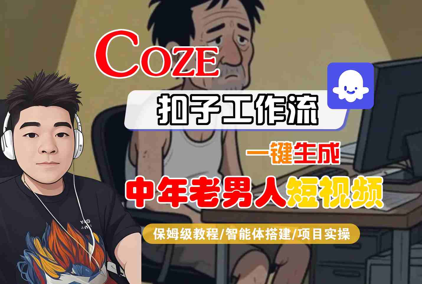 COZE扣子工作流一键生成中年老男人短视频，保姆级教程-智能体搭建-项目实操-鲲鹏云网创