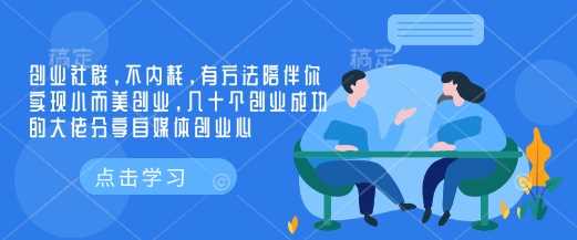 创业社群，不内耗，有方法陪伴你实现小而美创业，几十个创业成功的大佬分享自媒体创业心-鲲鹏云网创