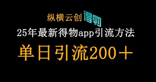 25年最新得物app引流创业粉方法，单日引流200+-鲲鹏云网创