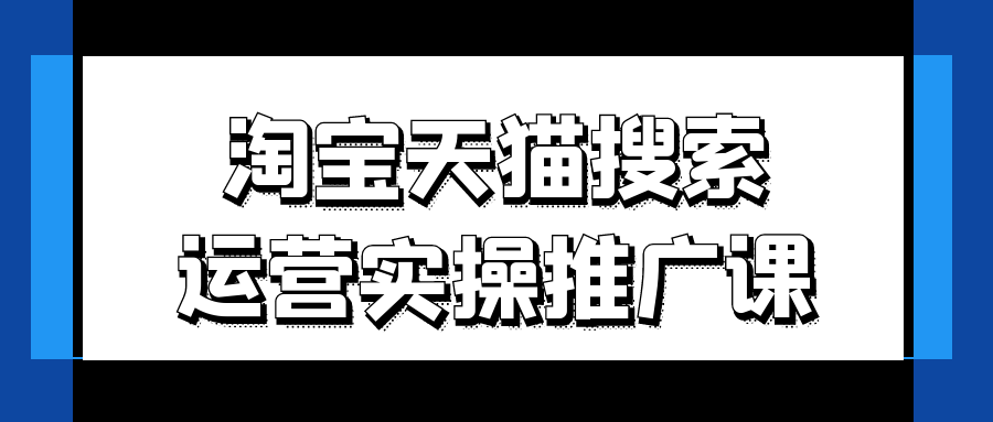 淘宝天猫搜索运营实操推广课-鲲鹏云网创