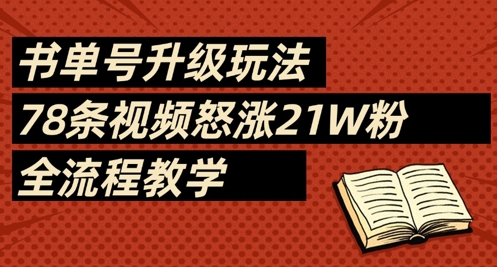 书单号升级玩法，78条视频怒涨21W粉，全流程教学-鲲鹏云网创