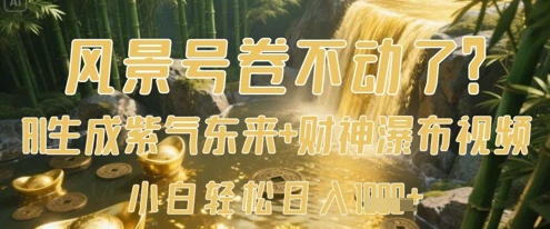 风景号卷不动了？AI一键生成紫气东来+财神瀑布视频，小白轻松日入数张-鲲鹏云网创