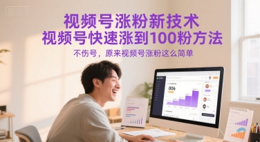 视频号涨粉新技术，视频号快速涨到100粉方法，不伤号，原来视频号涨粉这么简单-鲲鹏云网创