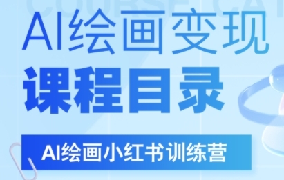 AI绘画小红书训练营，DeepSeek绘画+小红书自媒体变现全流程-鲲鹏云网创