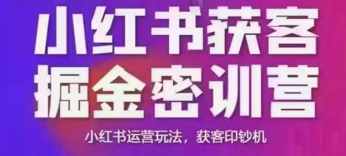 小红书获客掘金线下课，录音+ppt照片，小红书运营玩法，获客印钞机-鲲鹏云网创