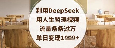 利用DeepSeek用人生哲理视频，流量条条过万，单日变现数张-鲲鹏云网创