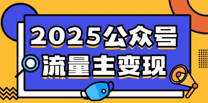 （14487期）2025公众号流量主变现，0成本启动，AI产文，小绿书搬砖全攻略！-鲲鹏云网创