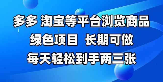 （14852期）拼多多、淘宝等多平台浏览商品，长期可做，每天轻松到手两三张，有手…-鲲鹏云网创