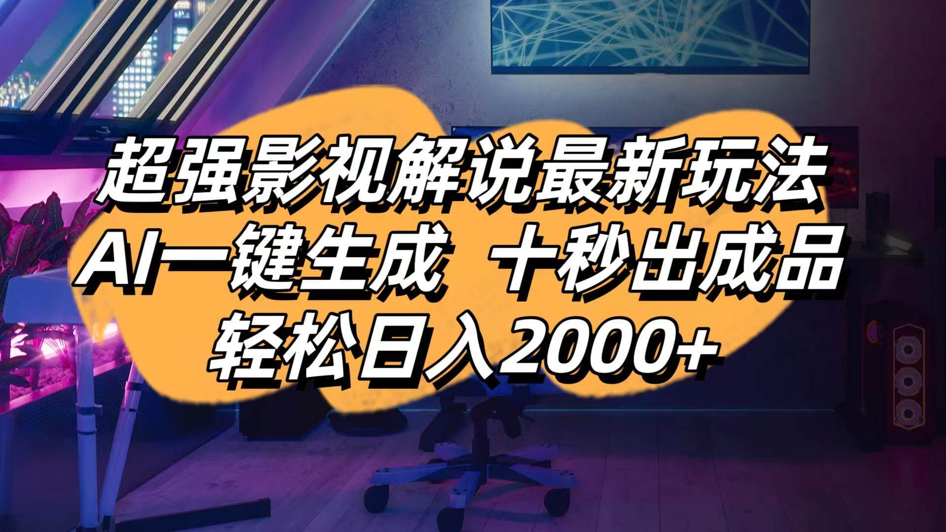 （14341期）影视解说最新玩法,AI一键生成, 十秒出成品, 轻松日入2000+-鲲鹏云网创