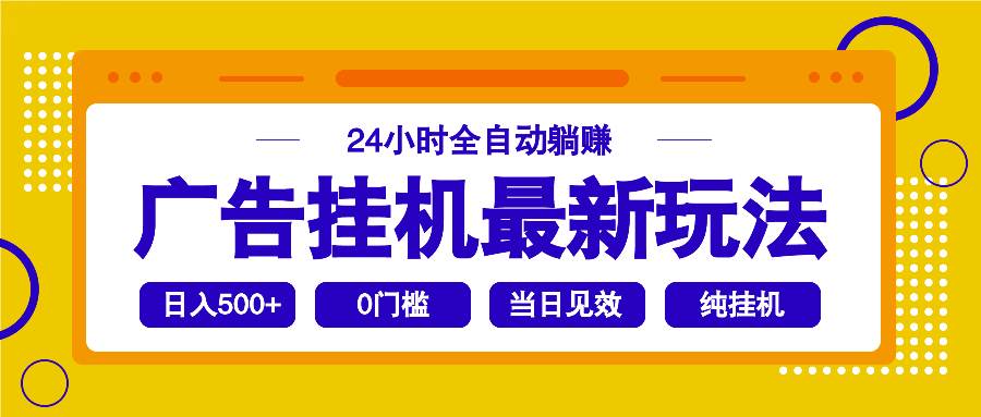 （14239期）2025广告挂机最新玩法，24小时全自动躺赚-鲲鹏云网创