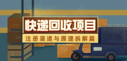 快递回收项目拆解_注册渠道与全流程原理解析-鲲鹏云网创