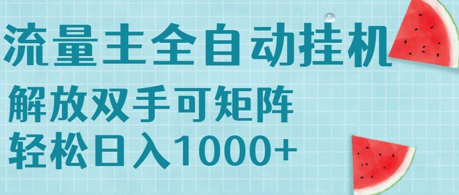 （15369期）流量主挂机每天几分钟日入1000+无脑操作，可矩阵并附有管道收益-鲲鹏云网创